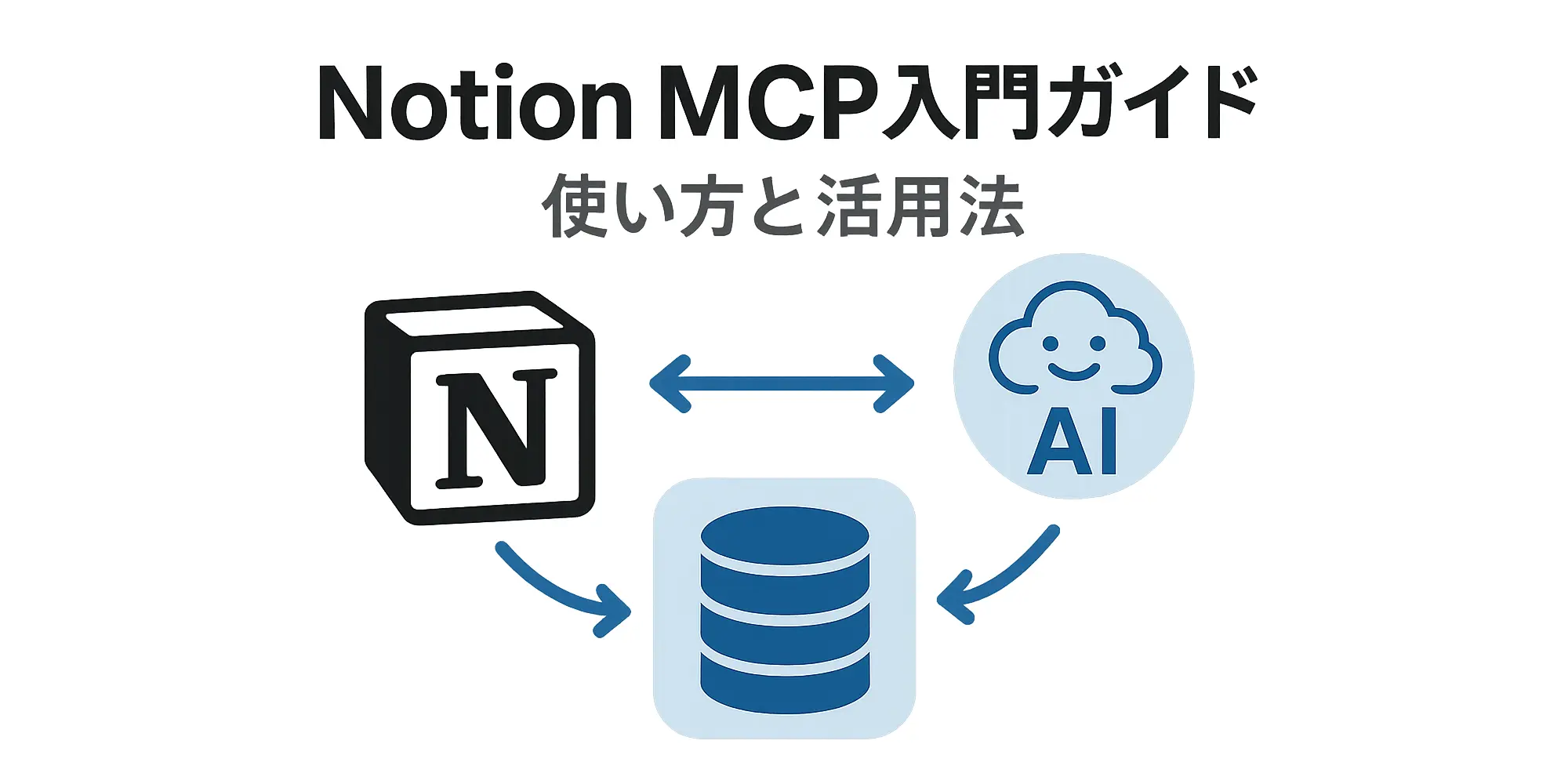 Notion MCP入門ガイド：使い方と活用法